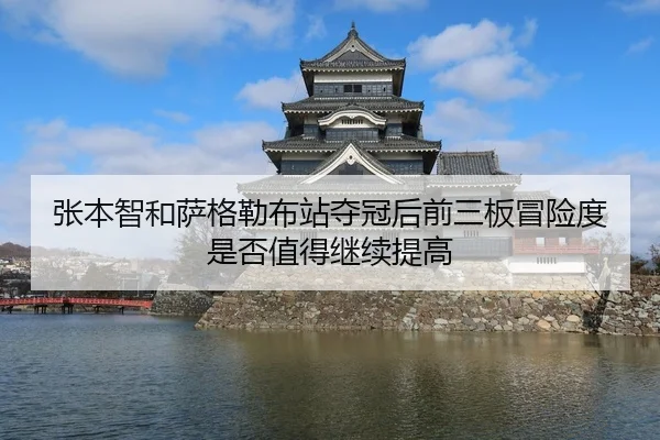 张本智和萨格勒布站夺冠后前三板冒险度是否值得继续提高