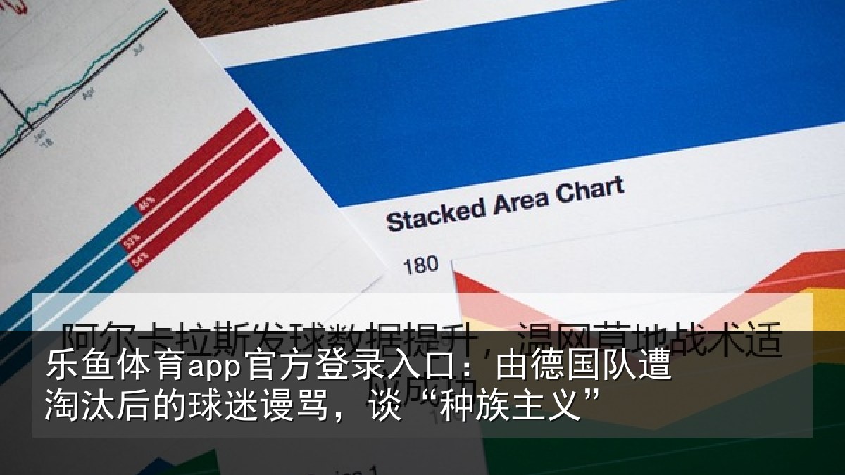 乐鱼体育app官方登录入口:由德相关情况迷谩骂,谈“种族主义”