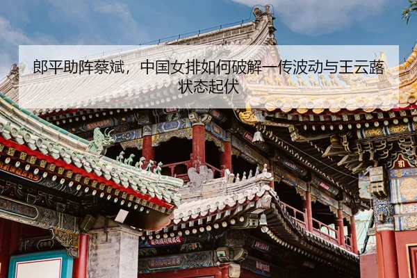 lang-ping-zhu-zhen-cai-bin-zhong-guo-nv-pai-ru-he-po-jie-yi-chuan-bo-dong-yu-wang-yun-lu-zhuang-tai-qi-fu-3-711.jpg