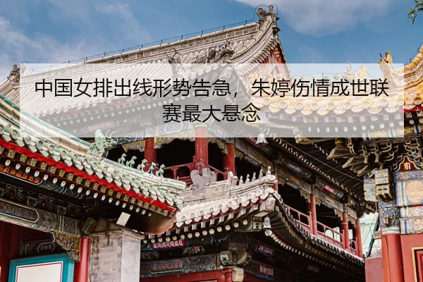 zhong-guo-nv-pai-chu-xian-xing-shi-gao-ji-zhu-ting-shang-qing-cheng-shi-lian-sai-zui-da-xuan-nian-3-540.jpg