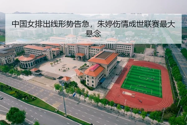 中国女排出线形势告急，朱婷伤情成世联赛最大悬念