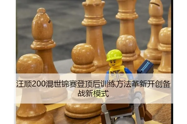 wang-shun-hun-shi-jin-sai-deng-ding-hou-xun-lian-fang-fa-ge-xin-kai-chuang-bei-zhan-xin-mo-shi-2-487.jpg