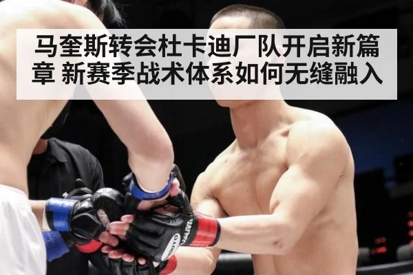 马奎斯转会杜卡迪厂队开启新篇章 新赛季战术体系如何无缝融入