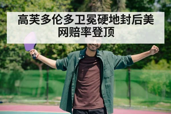 高芙多伦多卫冕硬地封后美网赔率登顶