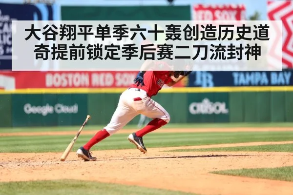 大谷翔平单季六十轰创造历史道奇提前锁定季后赛二刀流封神