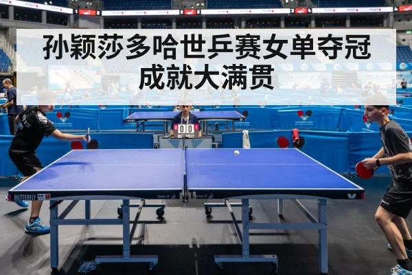 孙颖莎多哈世乒赛女单夺冠成就大满贯
