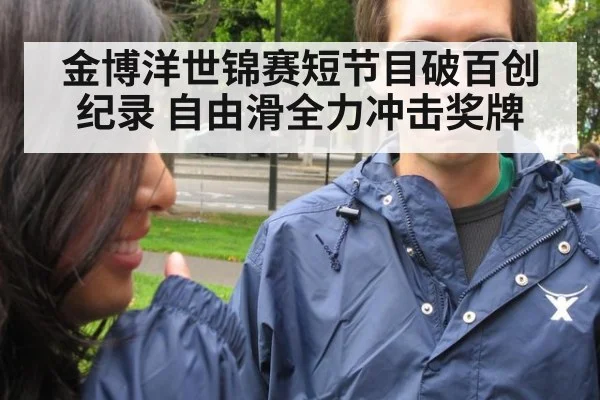 金博洋世锦赛短节目破百创纪录 自由滑全力冲击奖牌