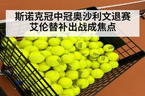 斯诺克冠中冠奥沙利文退赛艾伦替补出战成焦点