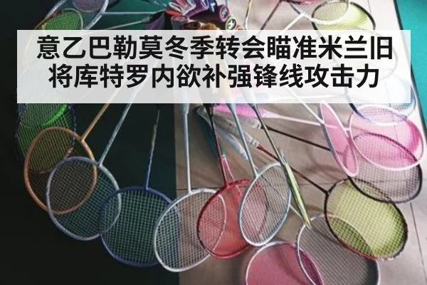意乙巴勒莫冬季转会瞄准米兰旧将库特罗内欲补强锋线攻击力